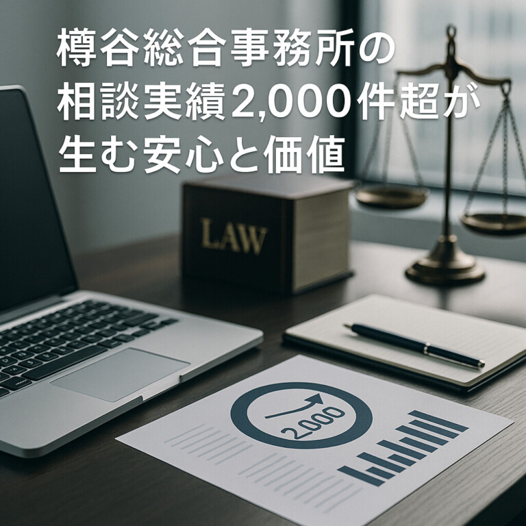 樽谷総合事務所の相談実績2,000件超が生む安心と価値