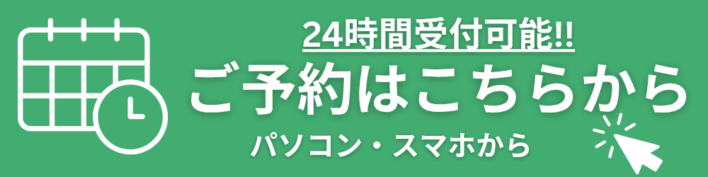 24時間受付可能!!ご予約はこちらからパソコン・スマホから