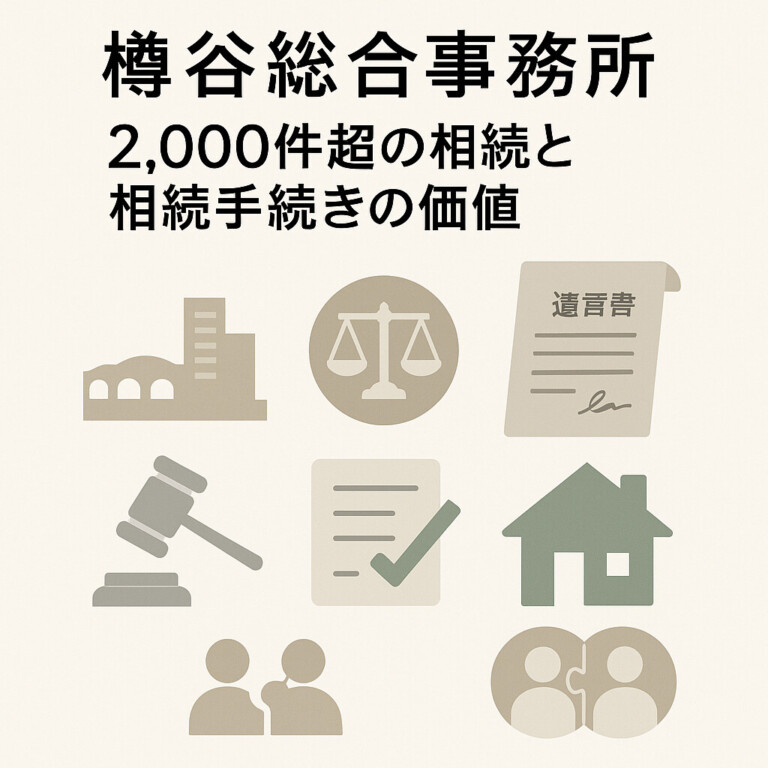 樽谷総合事務所2,000件超の相談と相続手続きの価値