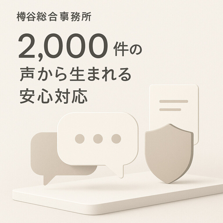 樽谷総合事務所 2,000件の声から生まれる安心対応